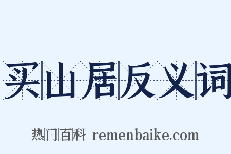 买山居反义词是什么意思的图片
